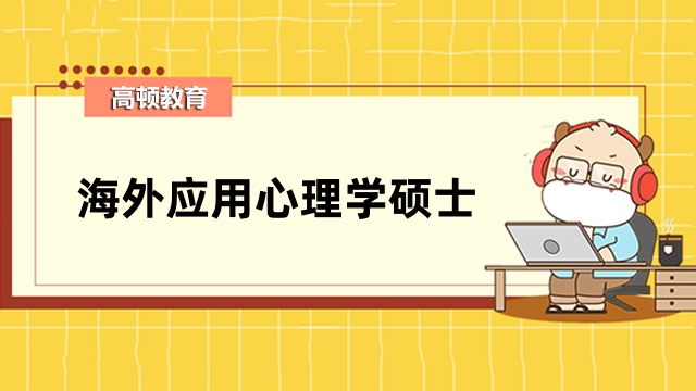 海外應(yīng)用心理學(xué)碩士學(xué)校一覽！含金量高，就業(yè)前景好