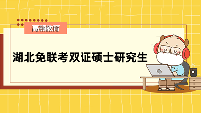 湖北免聯(lián)考雙證碩士研究生-中外合作辦學(xué)，可留服認(rèn)證