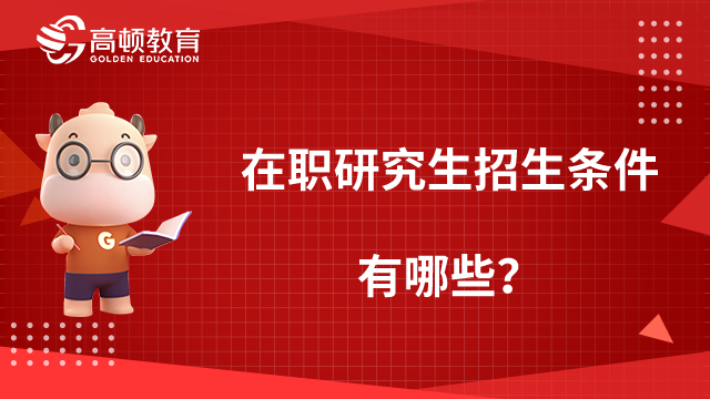 碼??！在職研究生招生條件有哪些？四種報考方式條件匯總！