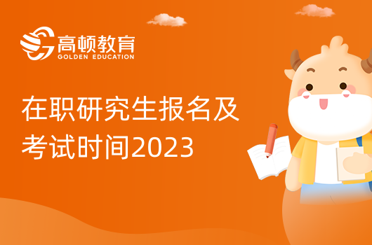 在職研究生報(bào)名及考試時(shí)間2023！報(bào)名流程、畢業(yè)優(yōu)勢(shì)介紹！