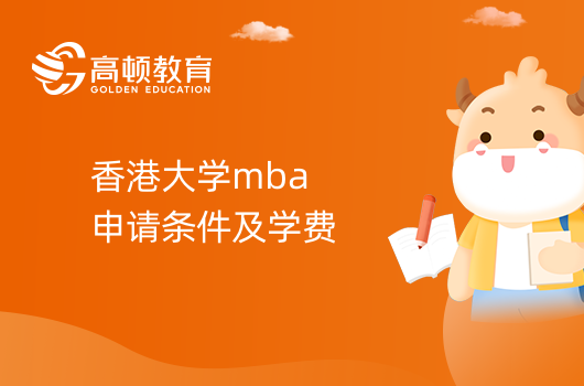 香港大学mba申请条件及学费！排名怎么样？考生速看！