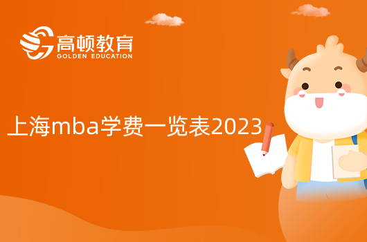 上海mba學(xué)費(fèi)一覽表2023！985、211、雙一流院校情況！