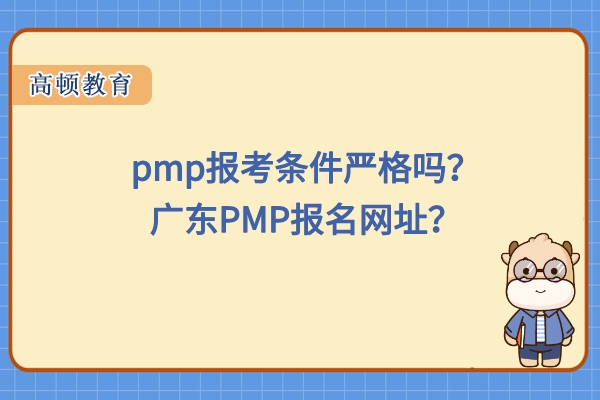 pmp报考条件严格吗？广东PMP报名网址？