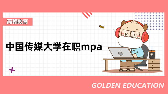 中國傳媒大學在職mpa是雙證嗎？考生必看