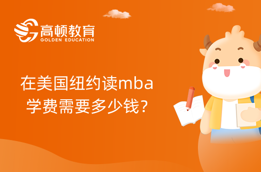 在美國紐約讀mba學(xué)費需要多少錢？報名前請仔細閱讀！