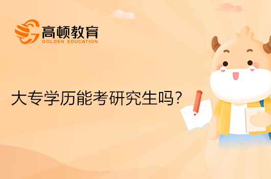 大專學(xué)歷能考研究生嗎？同等學(xué)力申碩