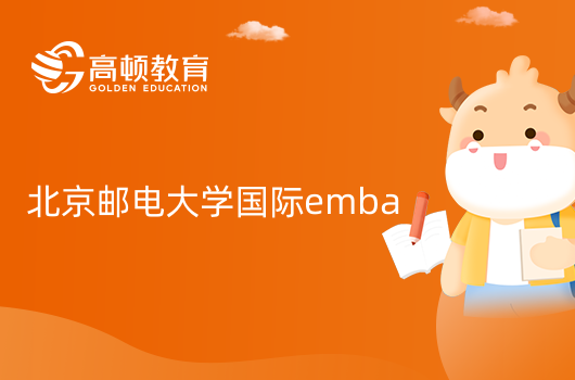 北京邮电大学国际emba申请条件及学费！2023秋季班火热招生中！