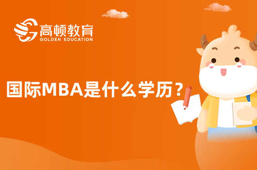 国际MBA是什么学历？有哪些类型？