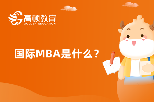 国际MBA是什么？有哪些优点？