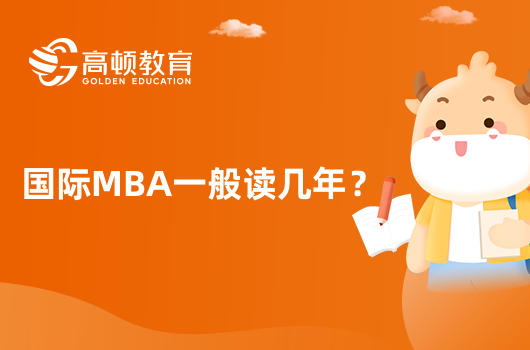 国际MBA一般读几年？国内认可吗？