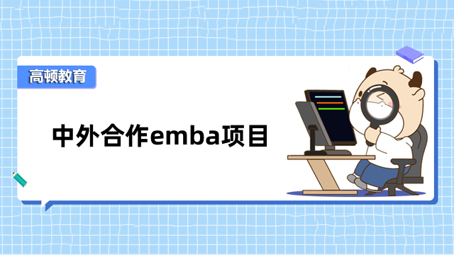 中外合作emba項(xiàng)目匯總！擇校必看，熱門院校一覽