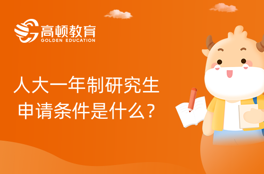 人大一年制研究生申請(qǐng)條件是什么？中外合辦金融碩士申請(qǐng)要求一覽！