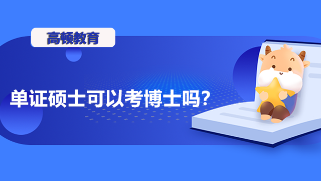 單證碩士可以考博士嗎？博士報考條件介紹