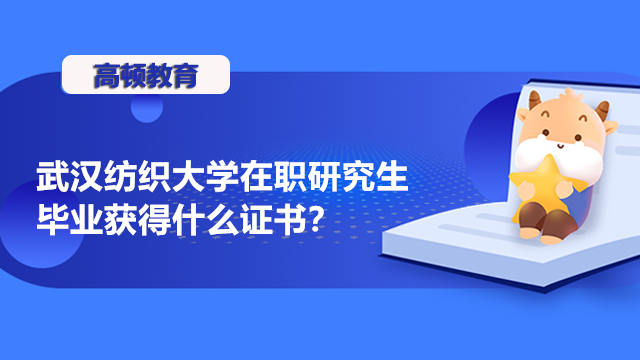 武漢紡織大學在職研究生畢業(yè)獲得什么證書？