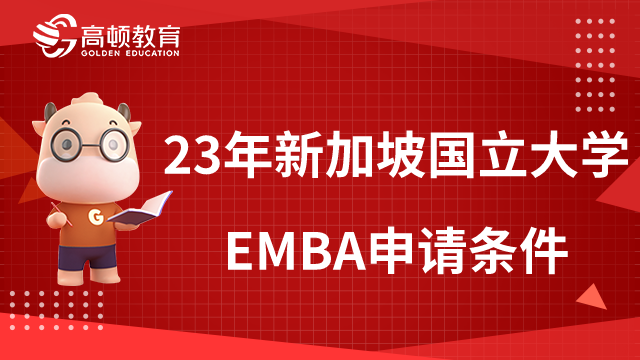 2023年新加坡国立大学EMBA申请条件有哪些？附申请流程