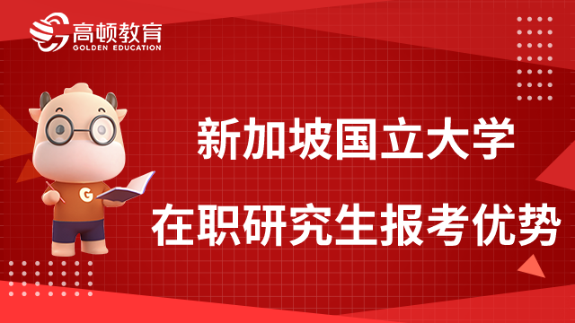 新加坡國立大學(xué)在職研究生報(bào)考優(yōu)勢(shì)有哪些？一起來看看吧！