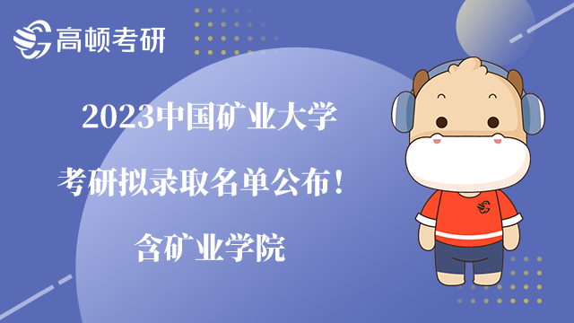 2023中國礦業(yè)大學考研擬錄取