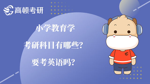 小學(xué)教育學(xué)考研科目有哪些？要考英語嗎？