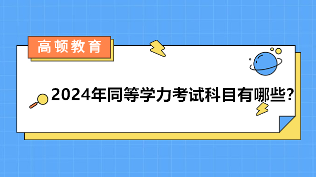 2024年同等學力考試科目有哪些？