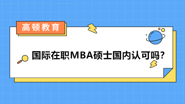 國際在職MBA碩士國內(nèi)認可嗎？