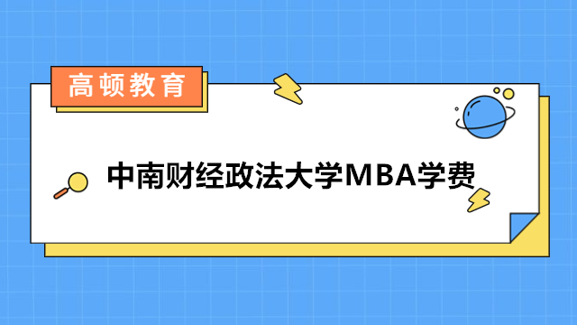 中南財經(jīng)政法大學(xué)MBA學(xué)費多少錢？