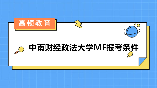 中南財(cái)經(jīng)政法大學(xué)金融專碩報(bào)考條件