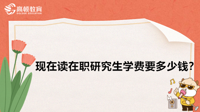 現(xiàn)在讀在職研究生學(xué)費(fèi)要多少錢？2024年在職研學(xué)費(fèi)匯總表