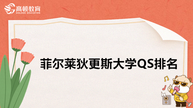 菲爾萊狄更斯大學(xué)世界排名怎么樣？菲爾萊狄更斯大學(xué)QS排名