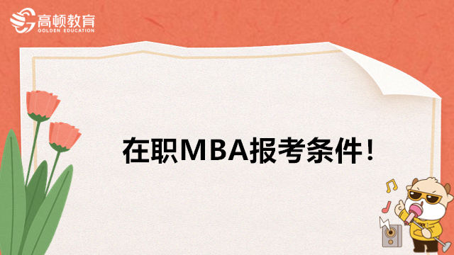 在職MBA報(bào)考條件！