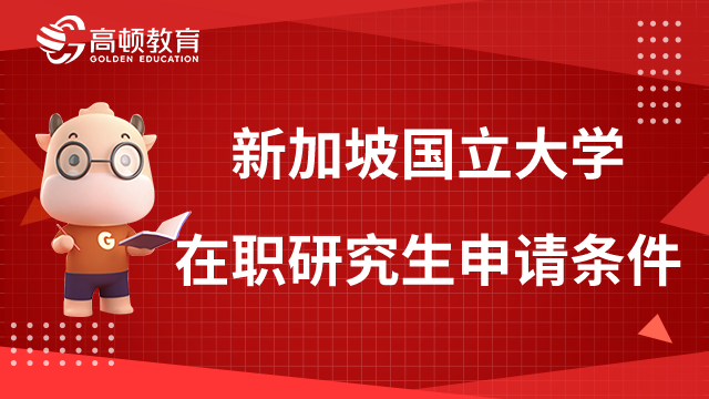 新加坡國立大學(xué)在職研究生申請(qǐng)條件一覽