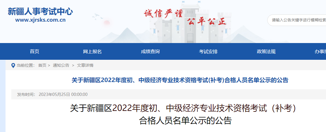 新疆2022年初中级经济师（补考）合格名单公示！