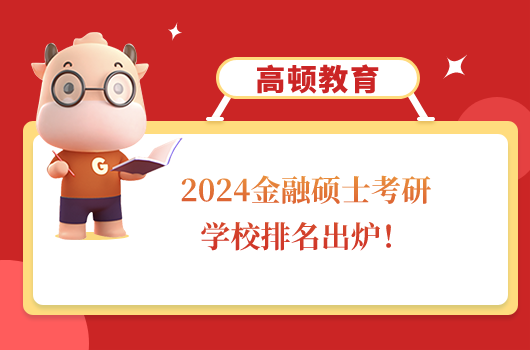 2024金融硕士考研学校排名出炉！北京大学居榜首！