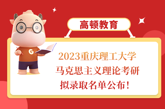 2023重庆理工大学马克思主义理论考研拟录取名单公布！