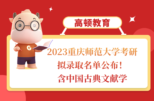 2023重庆师范大学考研拟录取名单公布！含中国古典文献学