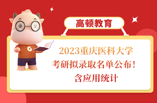 2023重慶醫(yī)科大學(xué)考研擬錄取名單公布！含應(yīng)用統(tǒng)計(jì)