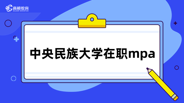 2024年中央民族大學在職mpa報名流程一覽！考生速進