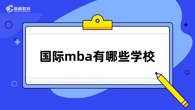 國際mba有哪些學(xué)校？免聯(lián)考院校介紹，入學(xué)簡單