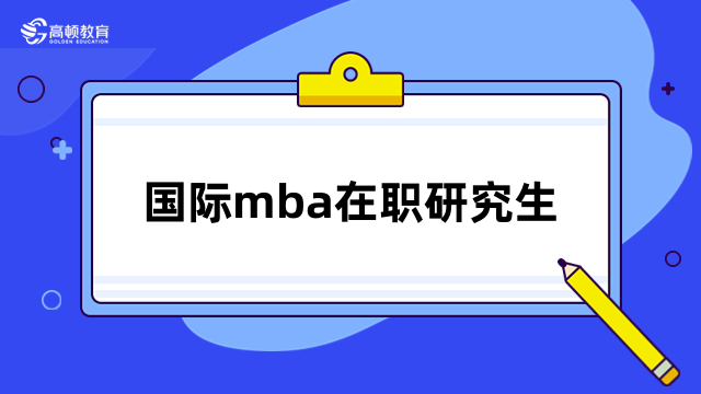 國(guó)際mba在職研究生好考嗎？好考，申請(qǐng)制入學(xué)