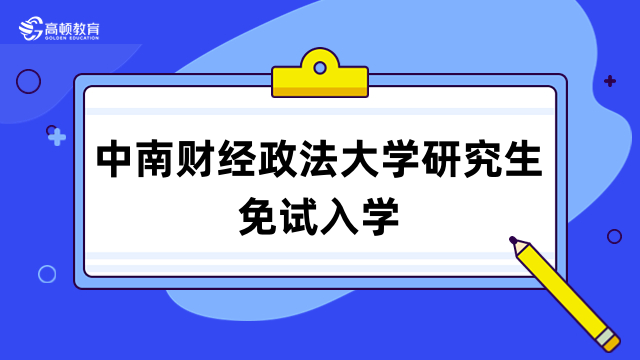 中南財經(jīng)政法大學(xué)研究生免試入學(xué)-同等學(xué)力申碩熱門院校