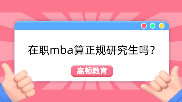 在職mba算正規(guī)研究生嗎？一篇講明白！