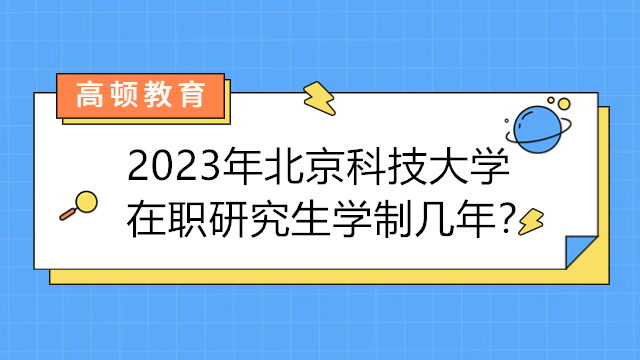 2023年北京科技大學(xué)在職研究生學(xué)制