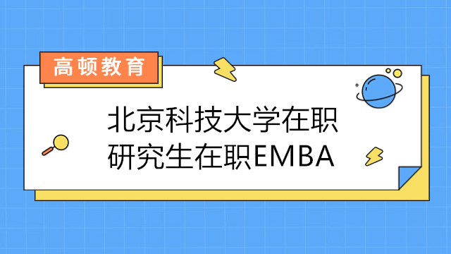 北京科技大学在职研究生在职EMBA！中外合办EMBA