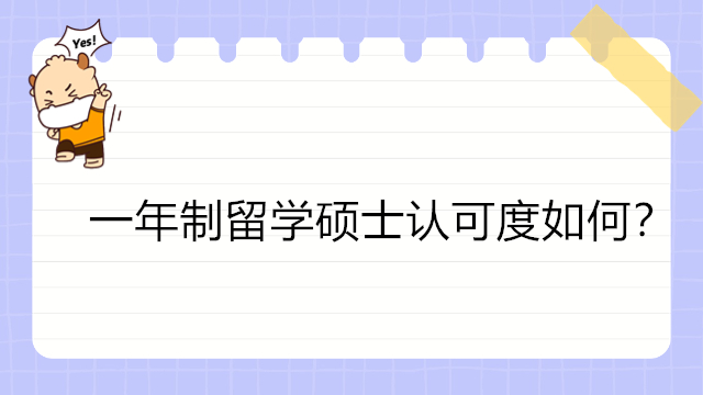 一年制留學(xué)碩士認可度如何？