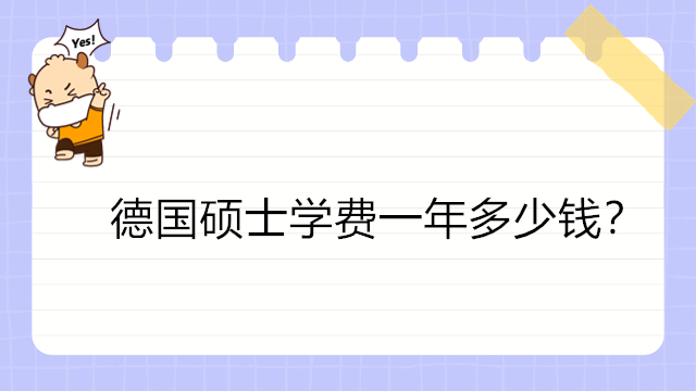 德國碩士學費一年多少錢？
