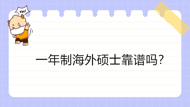 一年制海外碩士靠譜嗎？