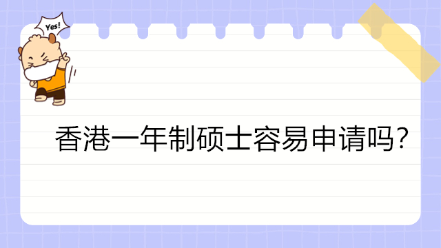 香港一年制碩士容易申請嗎？