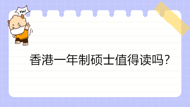 香港一年制碩士值得讀嗎？香港免聯(lián)考留學(xué)優(yōu)勢