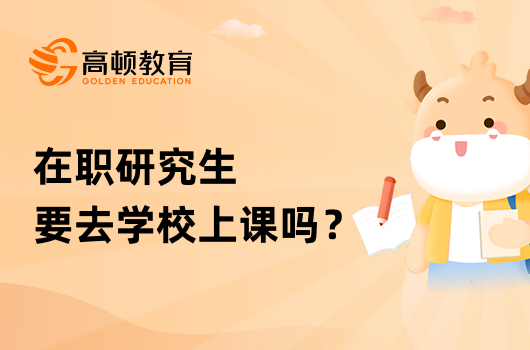 在職研究生要去學(xué)校上課嗎？有沒(méi)有網(wǎng)絡(luò)班？