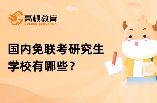 國內免聯(lián)考研究生學校有哪些？這些院校值得關注