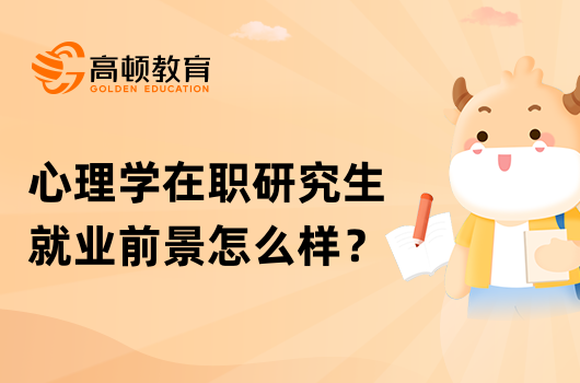 心理學(xué)在職研究生就業(yè)前景怎么樣？有沒有學(xué)校推薦的？